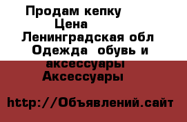 Продам кепку boy  › Цена ­ 501 - Ленинградская обл. Одежда, обувь и аксессуары » Аксессуары   